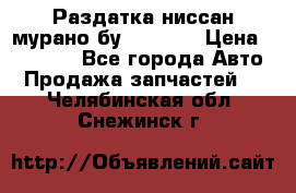Раздатка ниссан мурано бу z50 z51 › Цена ­ 15 000 - Все города Авто » Продажа запчастей   . Челябинская обл.,Снежинск г.